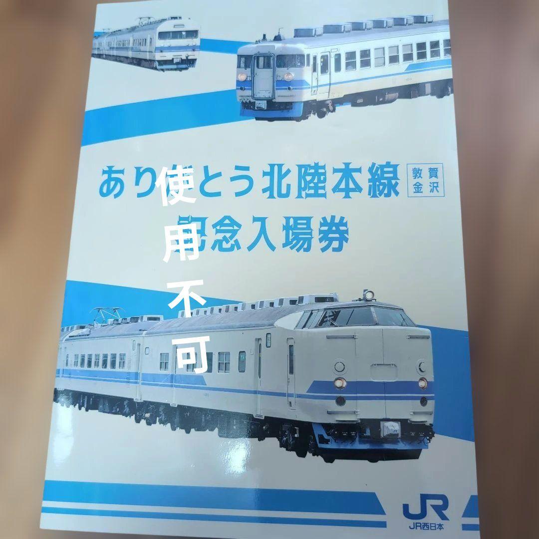 か*さ様 ありがとう北陸本線記念入場券