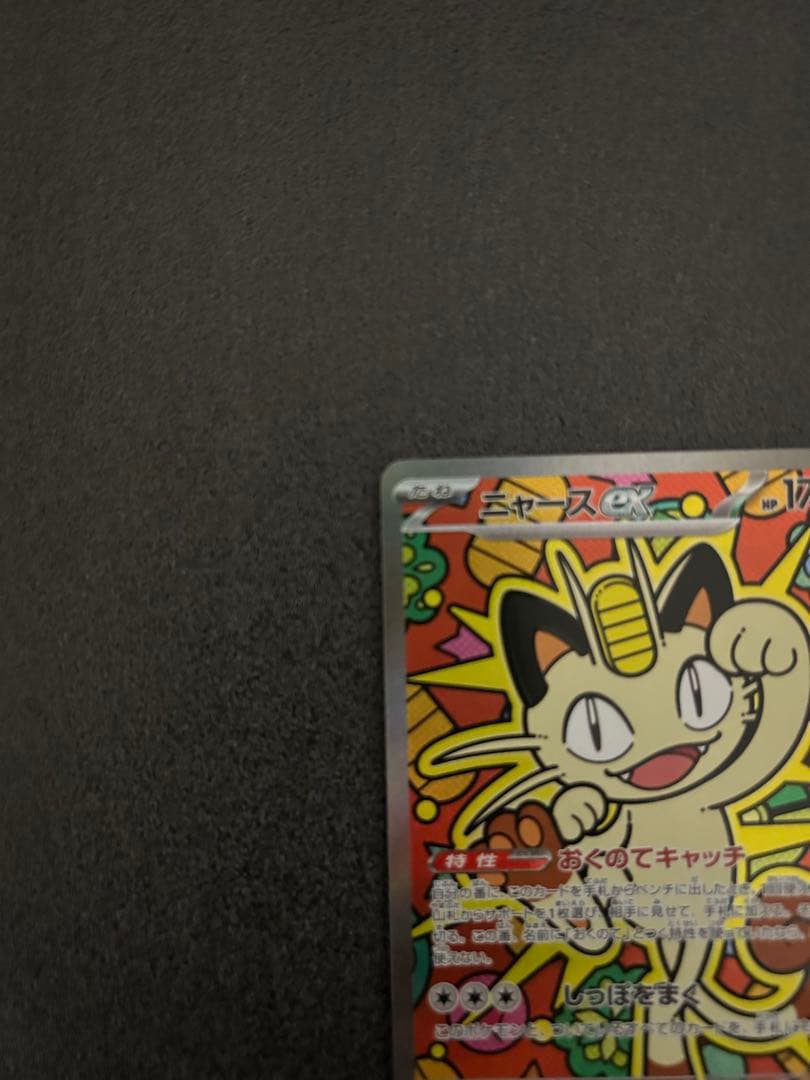 ポケモンカード ニャースexSAR ムニキスゼロ