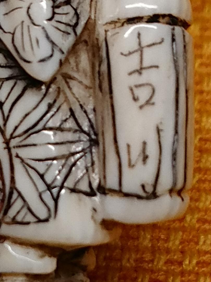 人形　天然素材　彫刻　彫像　根付　置物　インテリア　工芸品　美術品　A2505