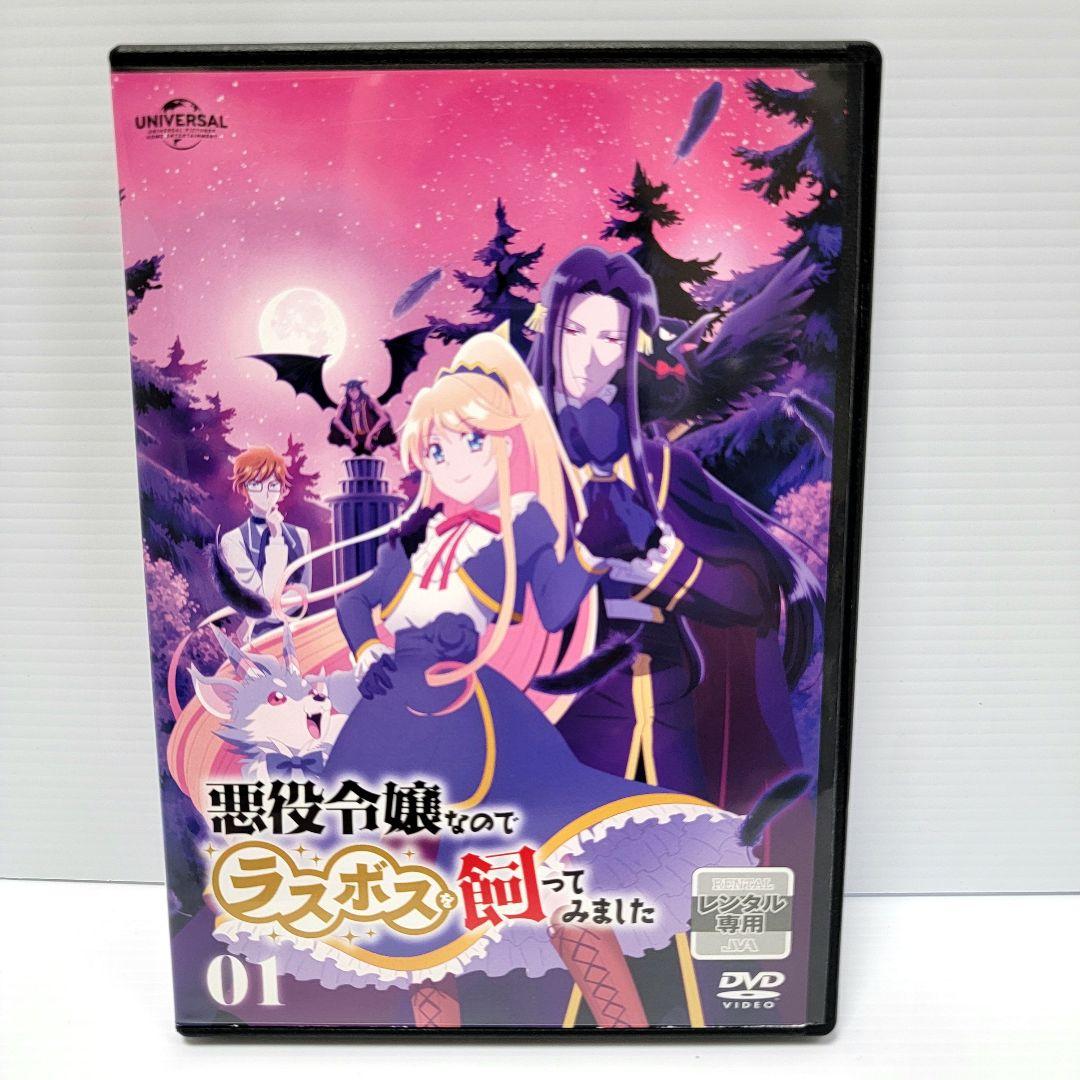 【新品ケース収納】悪役令嬢なのでラスボスを飼ってみました 全6巻　レンタルDVD