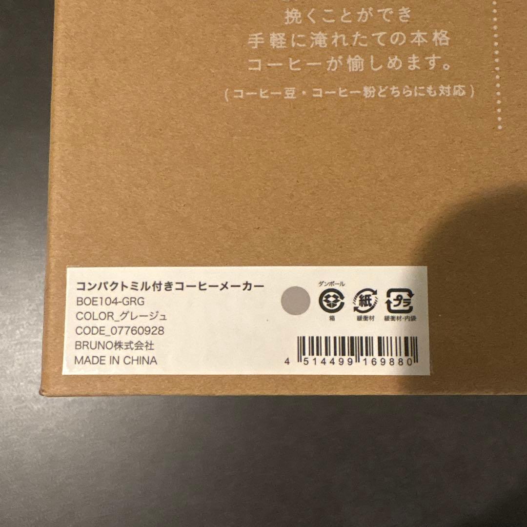 《※専用》【新品】BRUNO コンパクトコーヒーメーカー グレージュ