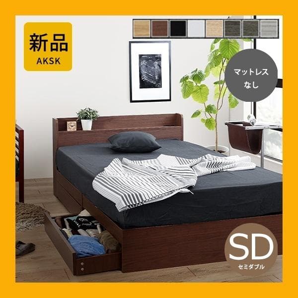【R】セミダブル　マットレスなし【収納あり】 送料込み！【ウォールナット】