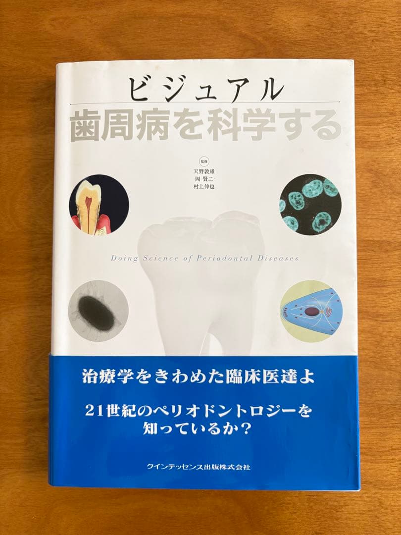 ビジュアル歯周病を科学する　クインテッセンス出版株式会社