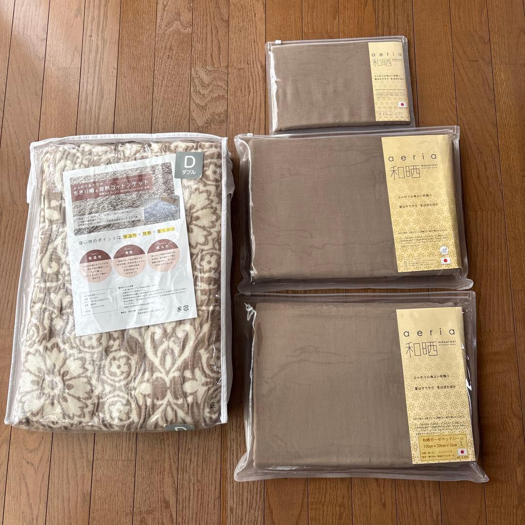 aeria 和晒 シングルカバー３点セット　　　& ダブルサイズコットンケット