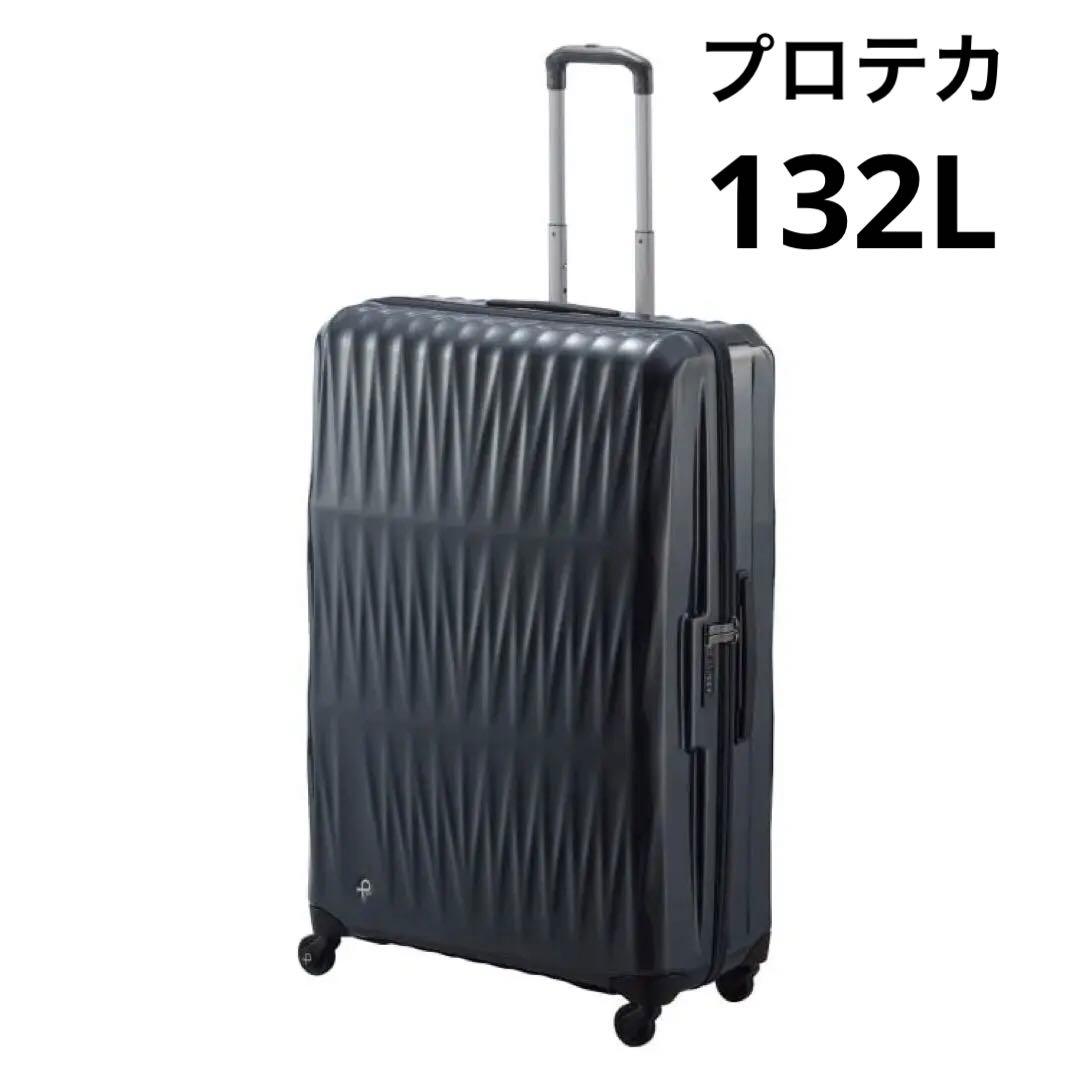 【新品未使用】プロテカ/トリアクシス132L(10日以上)169cm(3辺)軽量