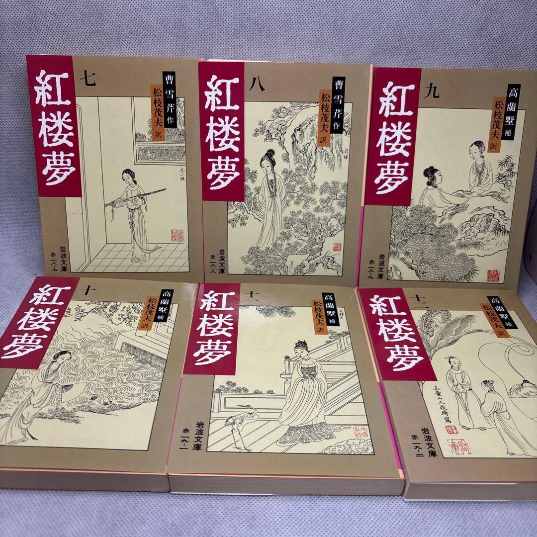 紅楼夢 全十二冊セット
