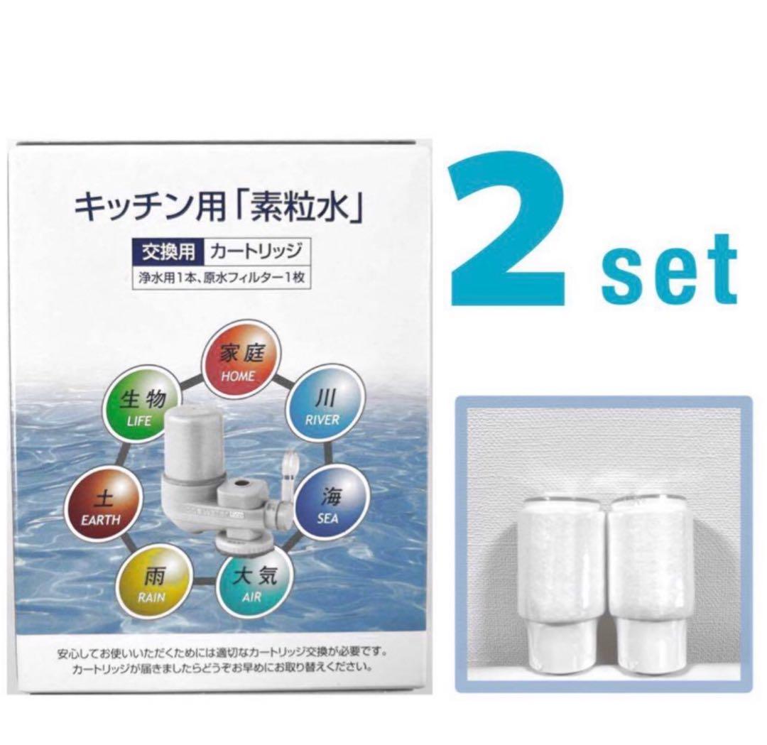 【最安】素粒水 キッチン用カートリッジ2個 フリーサイエンス