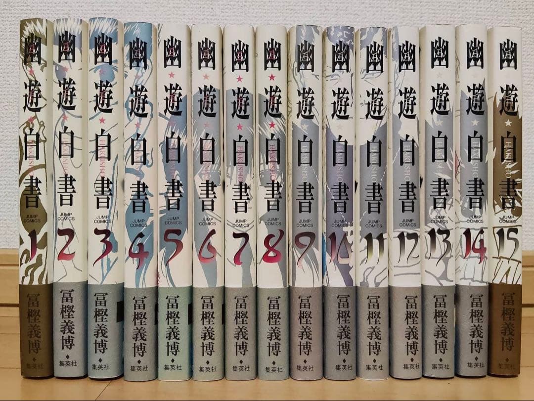 全巻初版、帯付き） 幽遊白書　完全版　全巻セット　15巻
