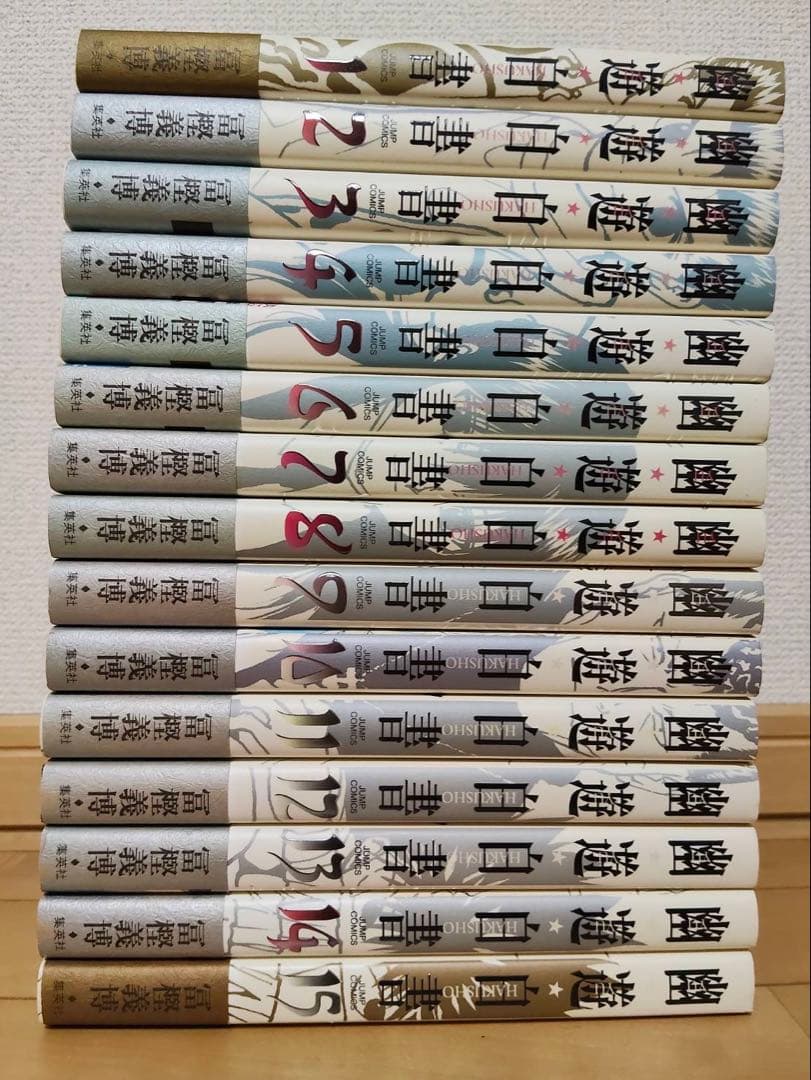 全巻初版、帯付き） 幽遊白書　完全版　全巻セット　15巻