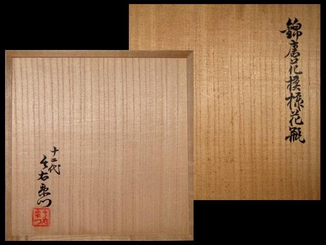 十二代 今泉今右衛門 錦唐津花模様花瓶 　　　m199