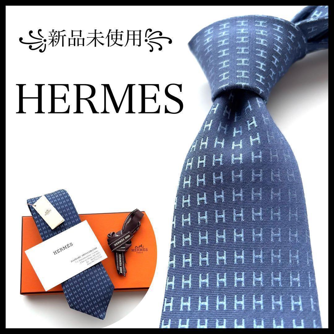 ※smile様　꧁新品未使用꧂ エルメス ネクタイ ナロータイ ファソネ H織り