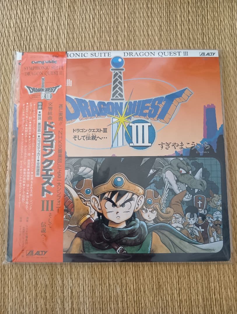 ドラゴンクエストIIIそして伝説へ　レコード/LP　すぎやまこういち