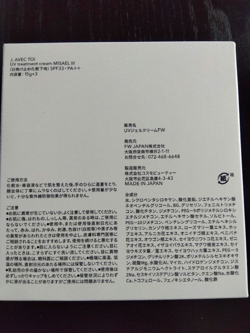 J.AVECTOI UVtreatmentcreamMISAELIII3本✕3箱