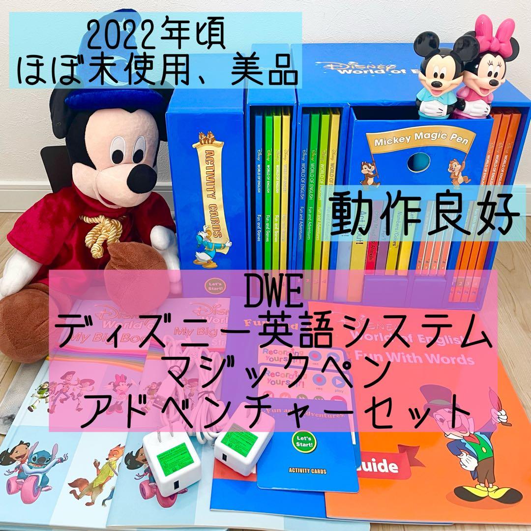 DWE ディズニー英語システム　マジックペン　アドベンチャーセット　美品　226