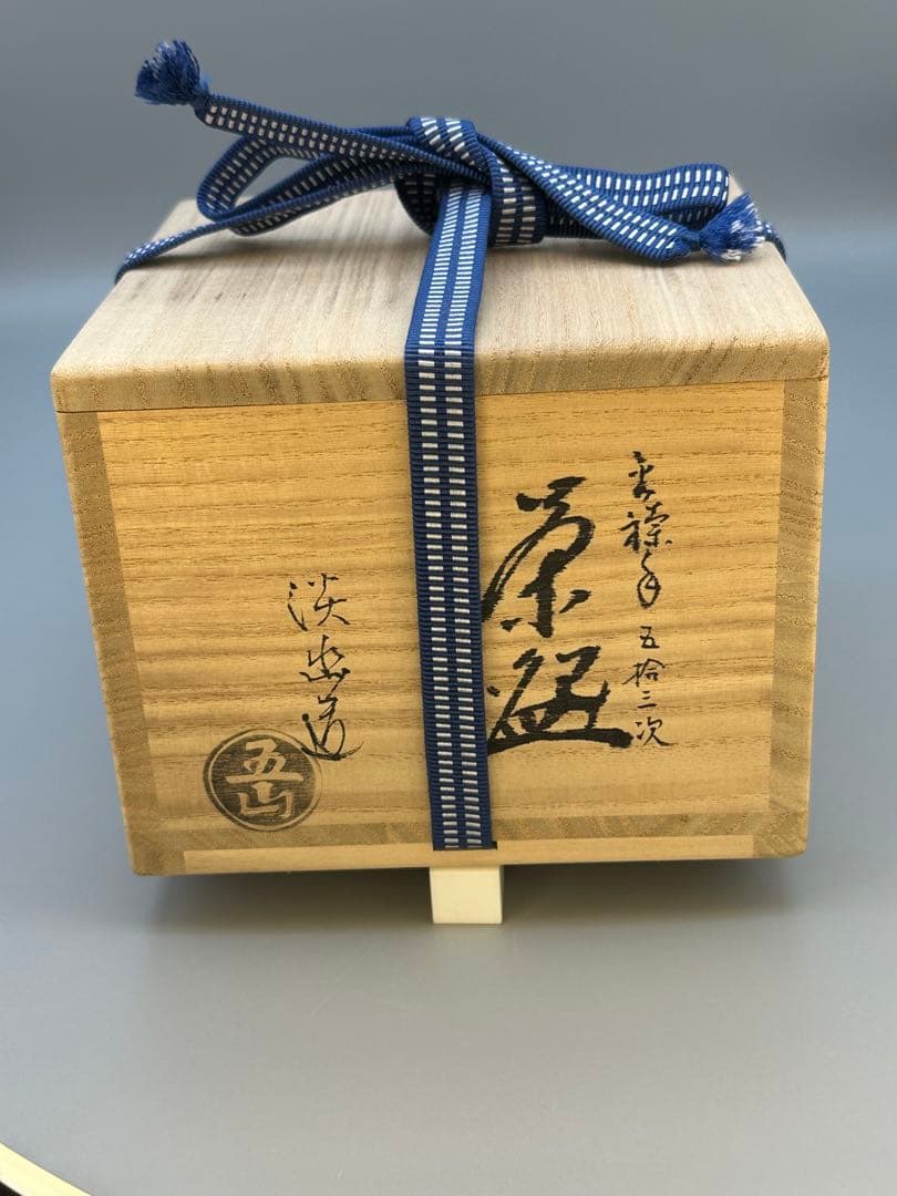 茶道具　茶碗　林淡幽　金襴手