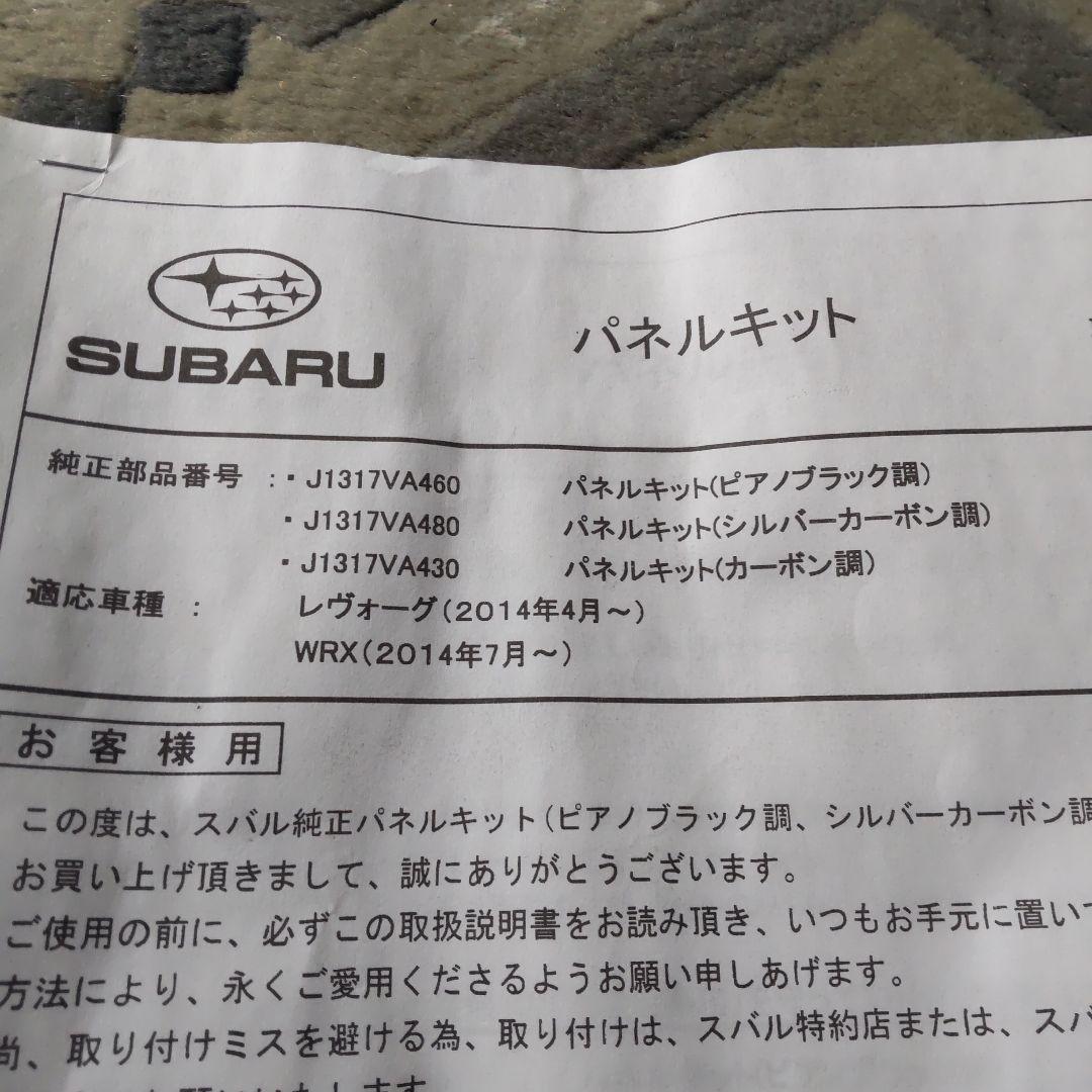 【ココメロ】スバル レヴォーグ WRX 純正カーボン調パネルキット