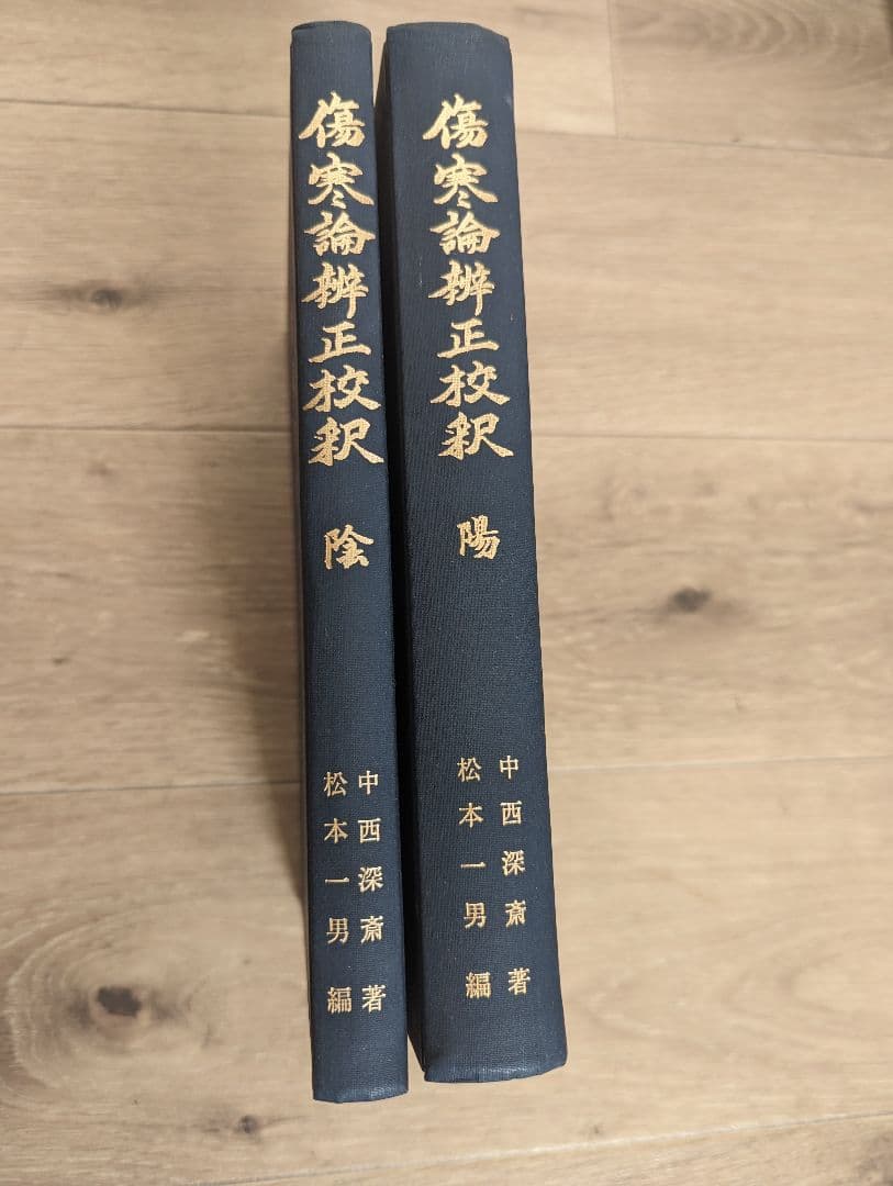 傷寒論弁正校釈　陰・陽セット　中西深斎著