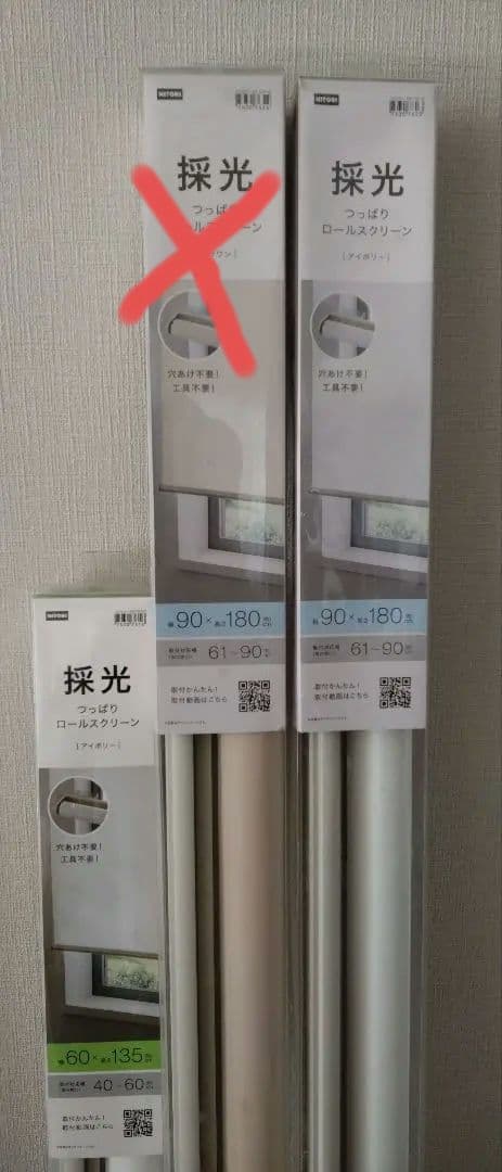 ニトリ　採光　つっぱり　ロールスクリーン