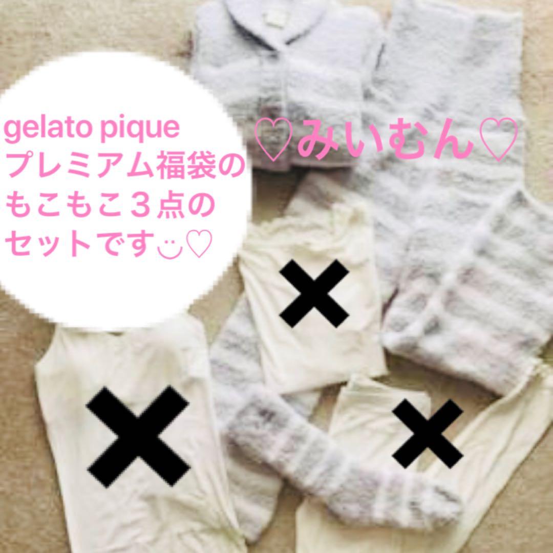 gelato pique/ジェラートピケ♡プレミアム福袋のもこもこ３点セット新品