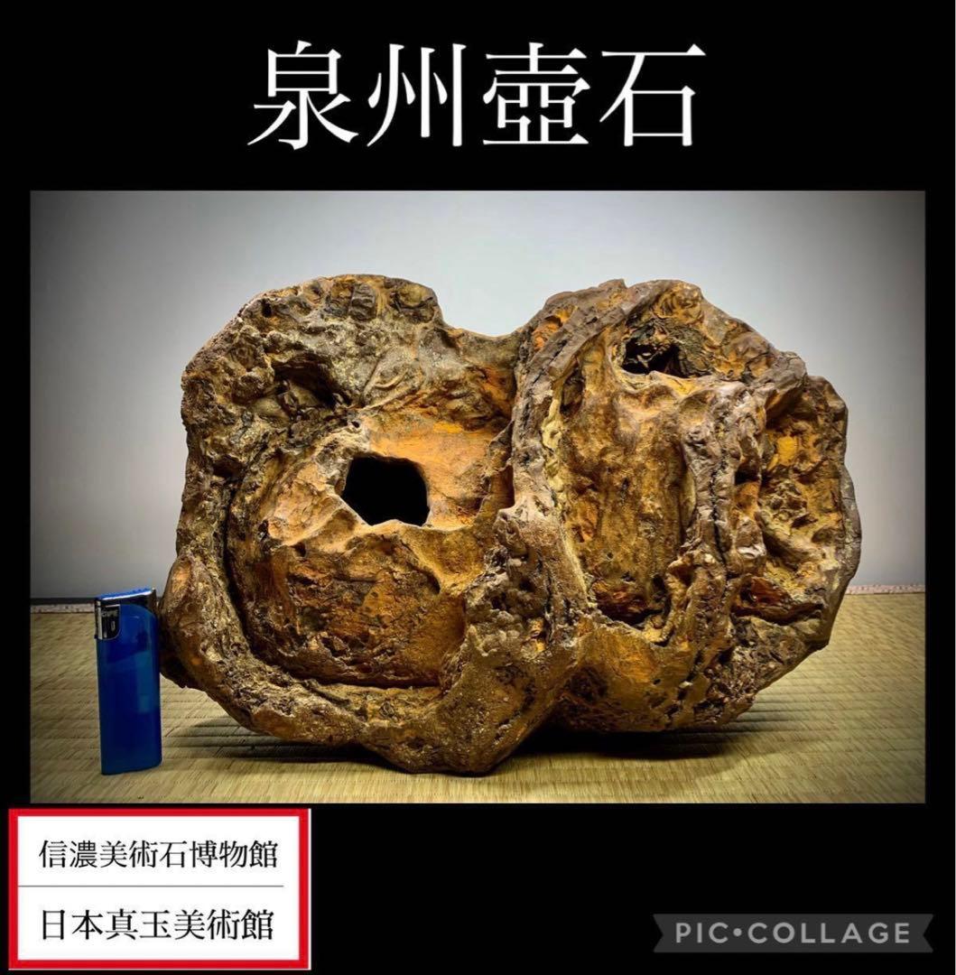 4266 泉州壺石 横33×高22×奥行12(cm)7.76kg