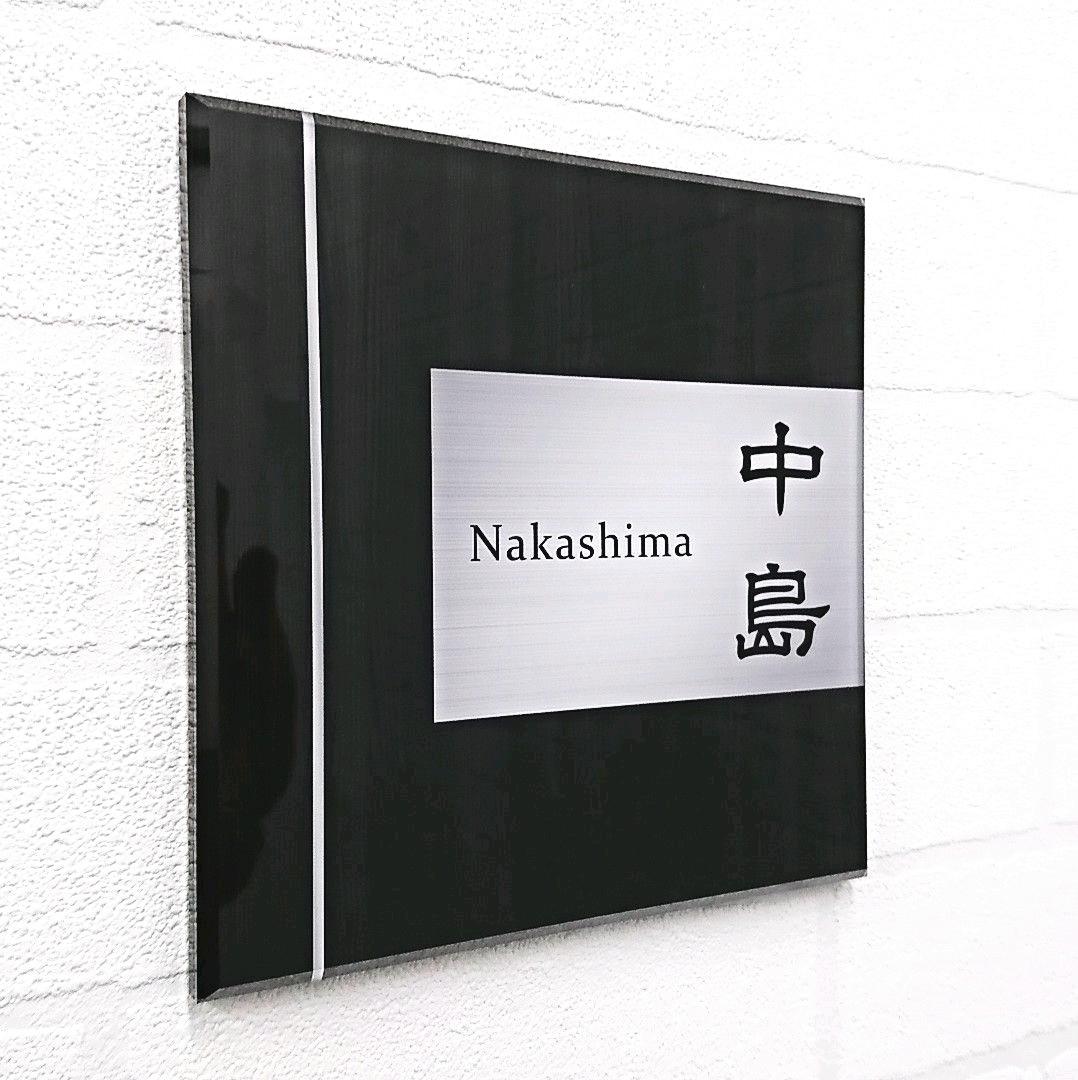 ブラックウッドパネル＋ステンレス調アクリル表札＊１㎜単位＊ＵＶ＋鏡面仕上げ