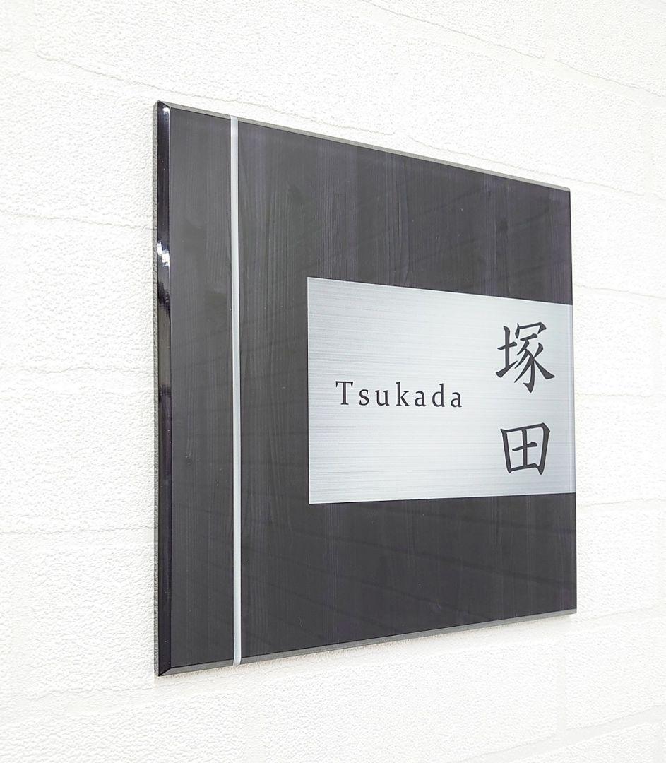 ブラックウッドパネル＋ステンレス調アクリル表札＊１㎜単位＊ＵＶ＋鏡面仕上げ