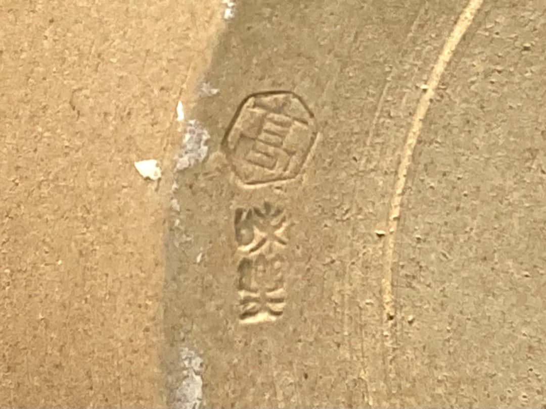 480-158【十四代　亀井味楽　高取　耳付水指】堀内宗完書付　アンコウ形　水差