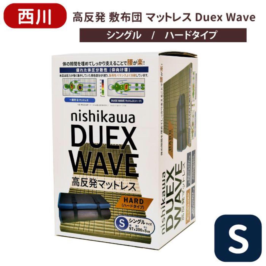 西川　高反発マットレス　DUEX WAVE ハードタイプ　シングルサイズ