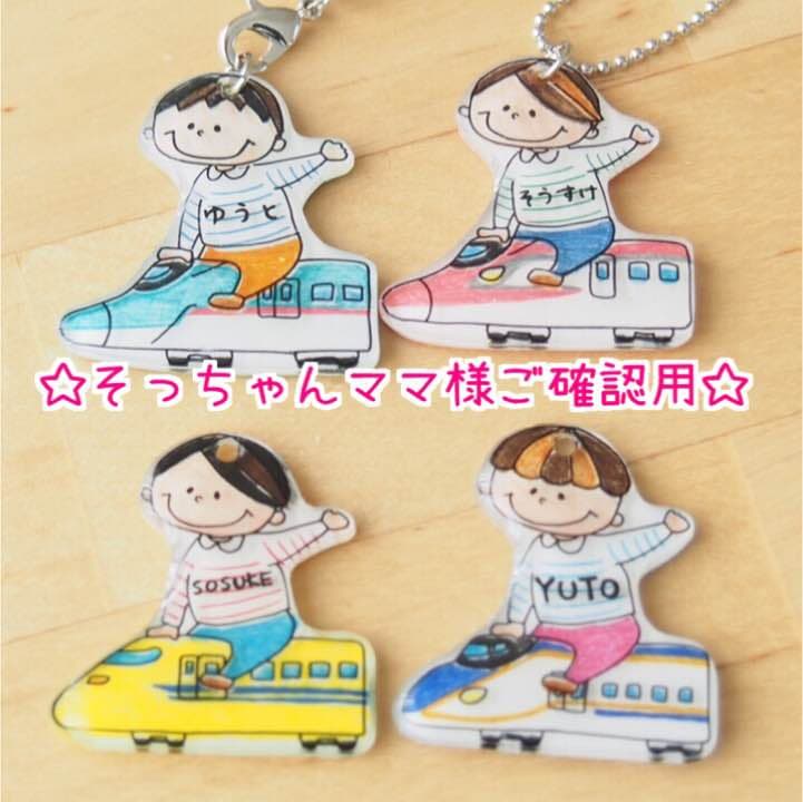 【そっちゃんママ様ご確認用】☆新幹線名入れキーホルダー☆