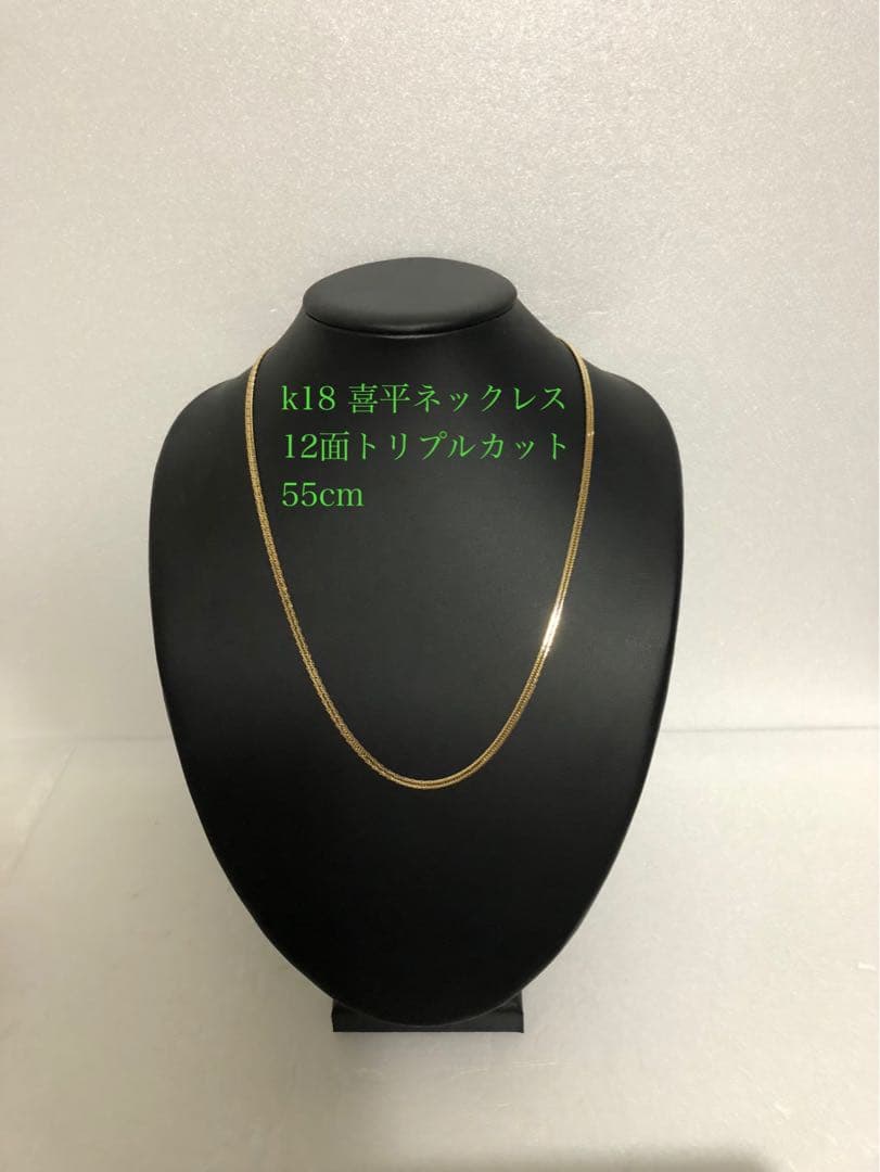 k18喜平ネックレス　12面トリプルカット 約55cm