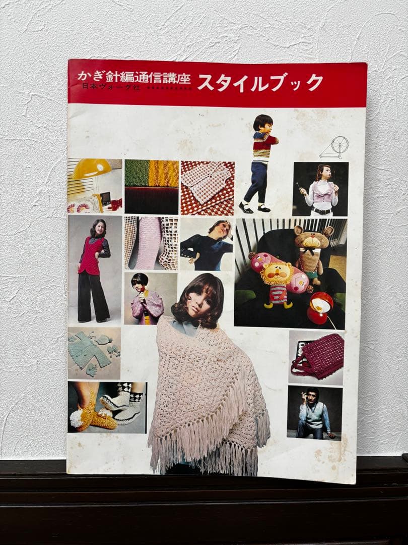 かぎ針編通信講座 スタイルブック　レトロ