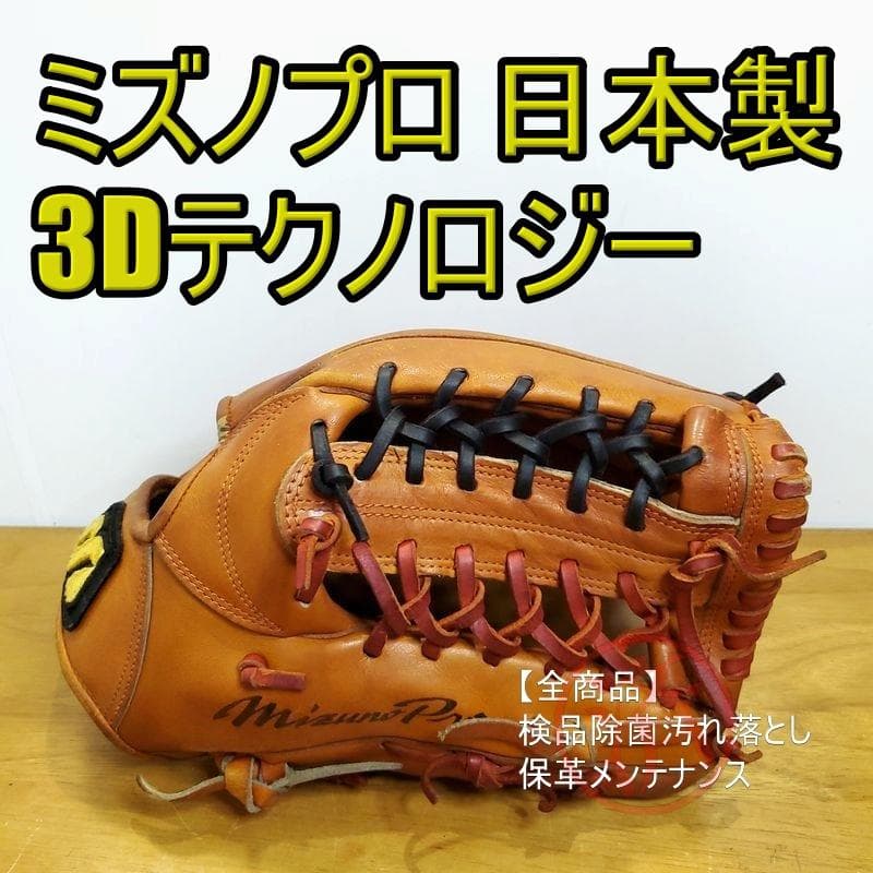 ミズノプロ 3Dテクノロジー 日本製 MizunoPro 外野用 硬式グローブ
