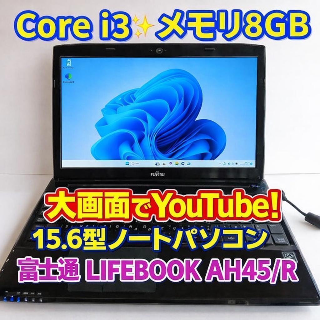 人気 富士通 ♥LIFEBOOK Core i3 8GB DVD搭載 Win11