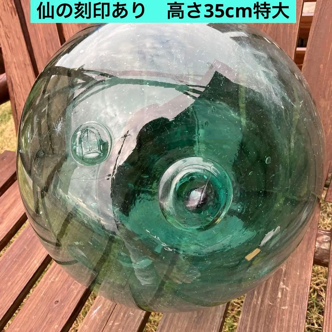 【仙の刻印あり】高さ約35cm 円周約113cm ガラス玉　浮き玉
