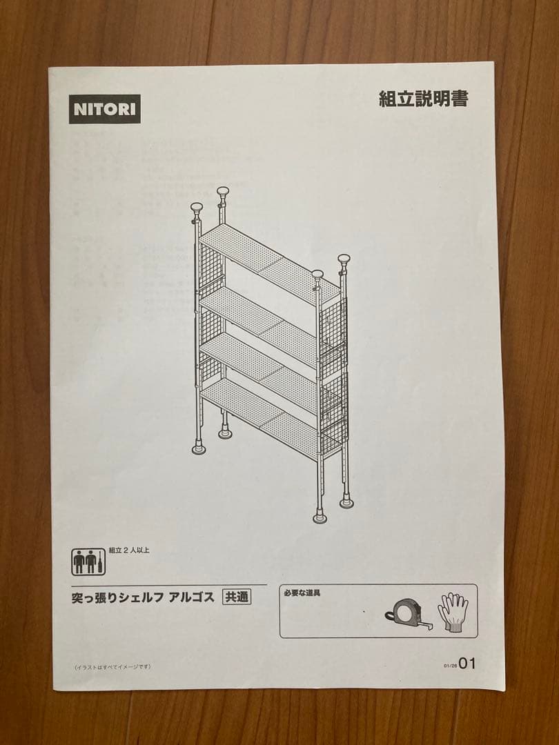 ニトリ NITORI 突っ張りシェルフ アルゴス90 ダークグレー