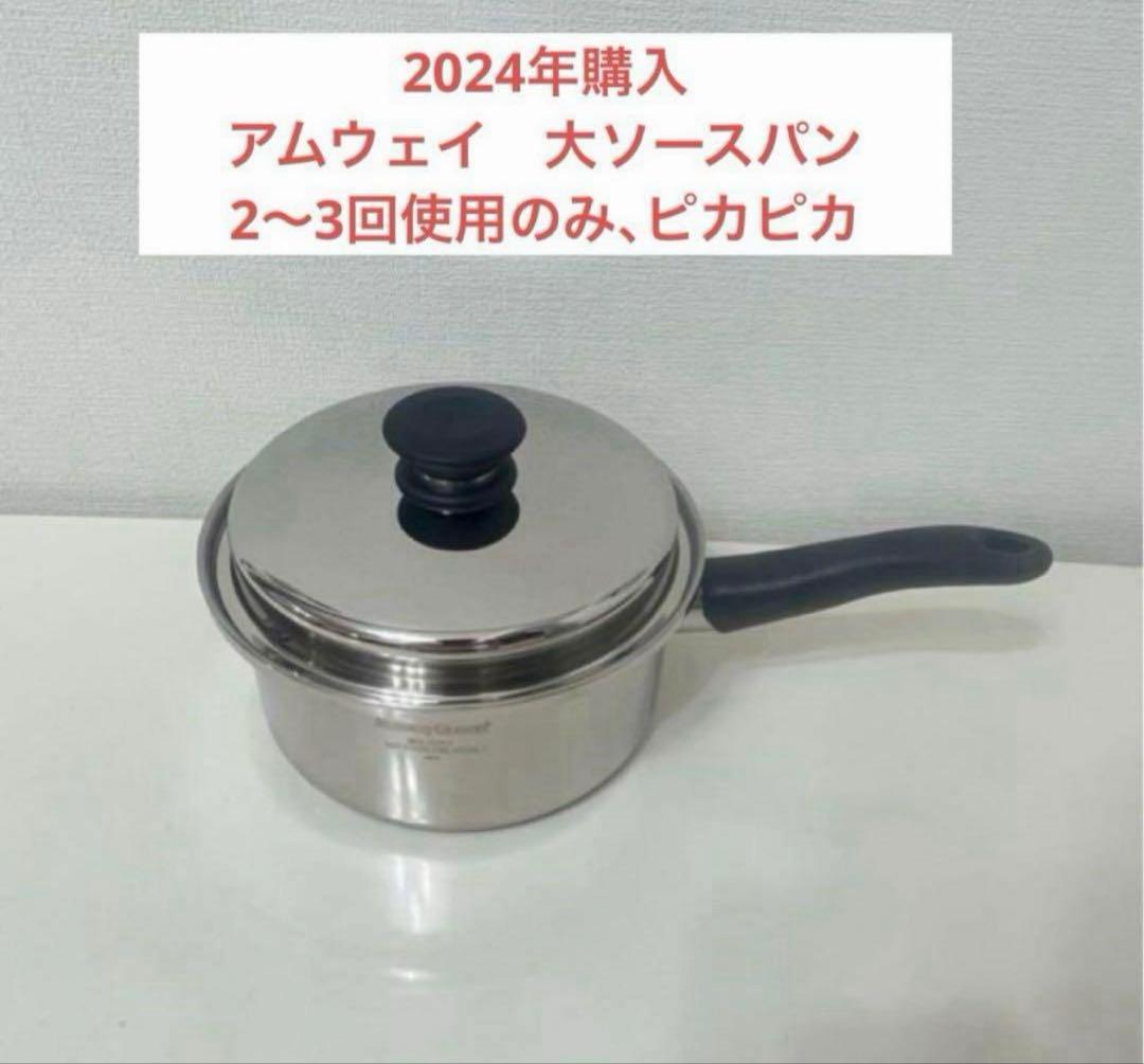 アムウェイ　大ソースパン