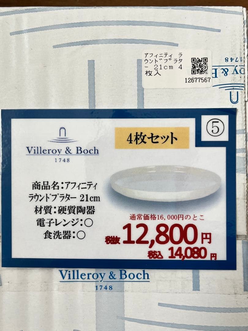 ビレロイボッホ アフィニティ ラウンドプラター 21cm 4枚入り 2箱セット