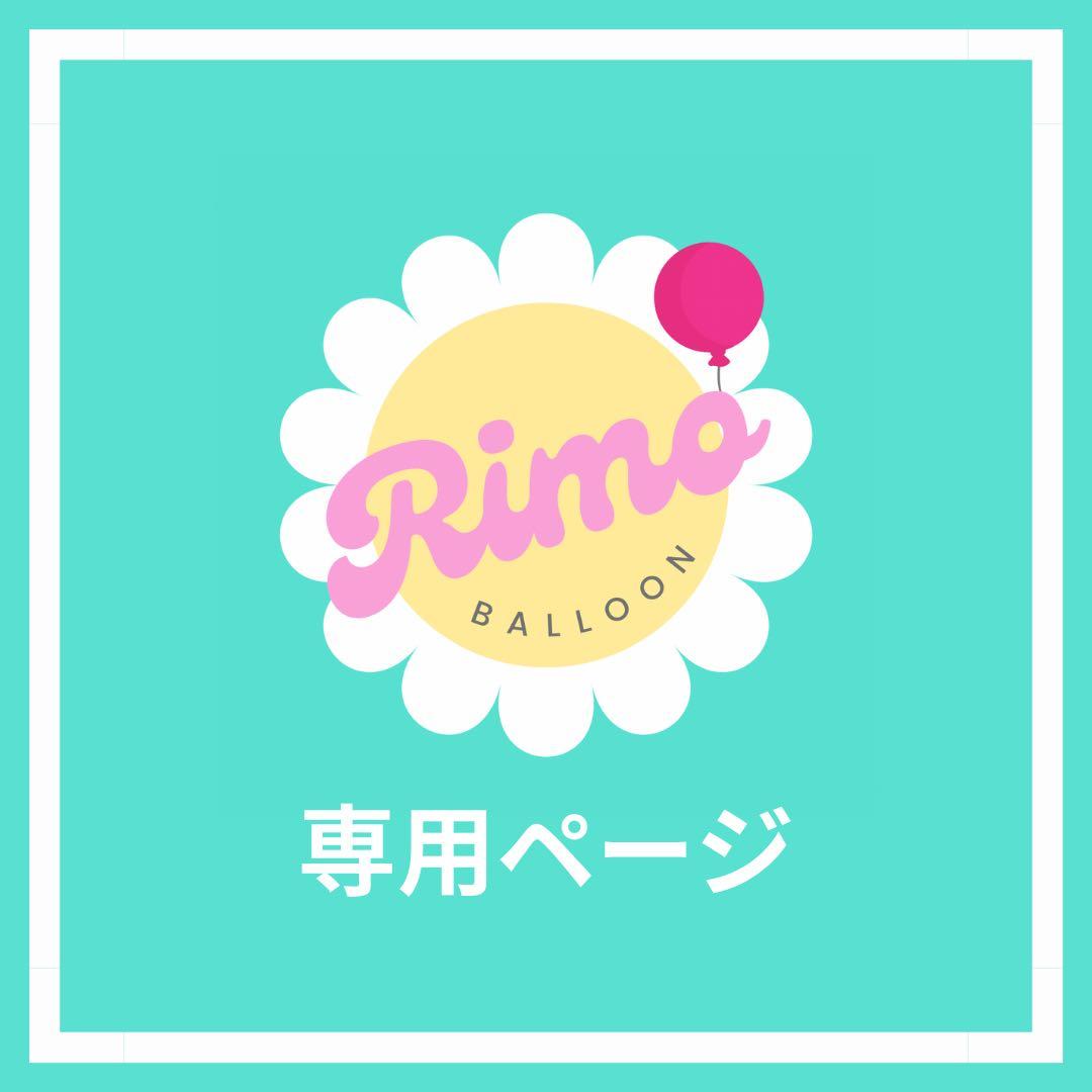 【☆3KIDSママ☆【断捨離中】様】1/14 群馬 ご自宅着 バルーン 卓上