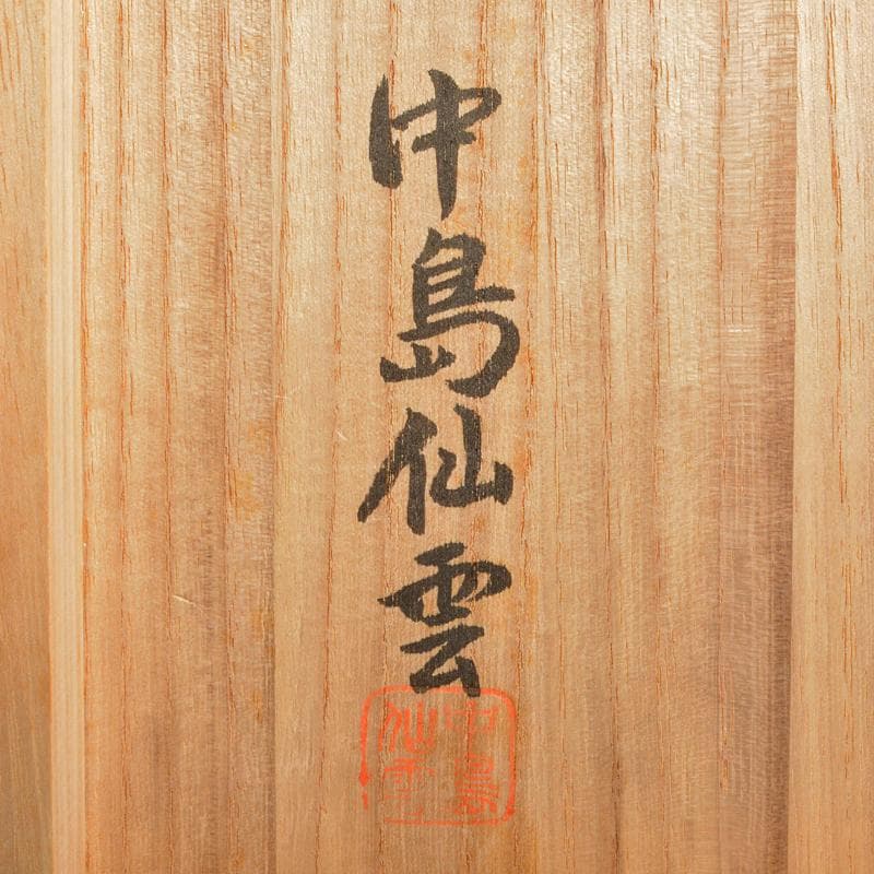 能面師　中島仙雲作　能面　木彫　翁　面袋付　共箱　M　R6724