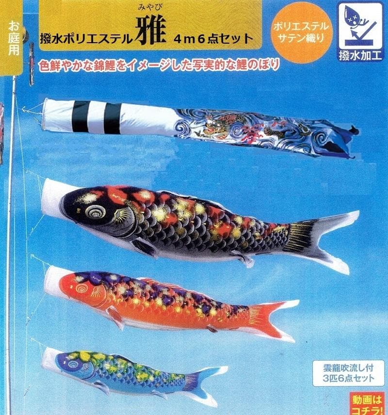 半額以下！定価19万●撥水ポリエステル 東旭 雅 ４m6点セット 新品鯉のぼり●