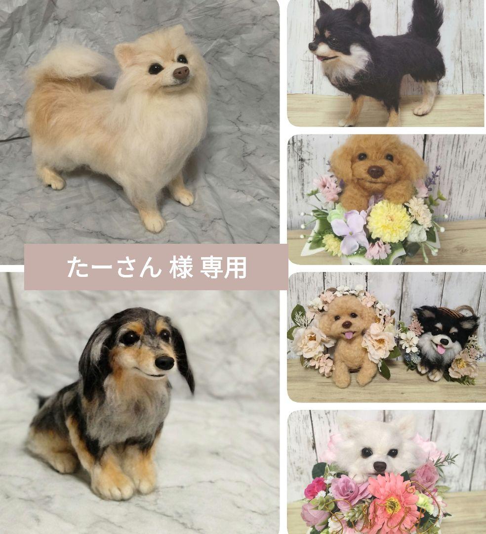 羊毛フェルトオーダー　たーさん