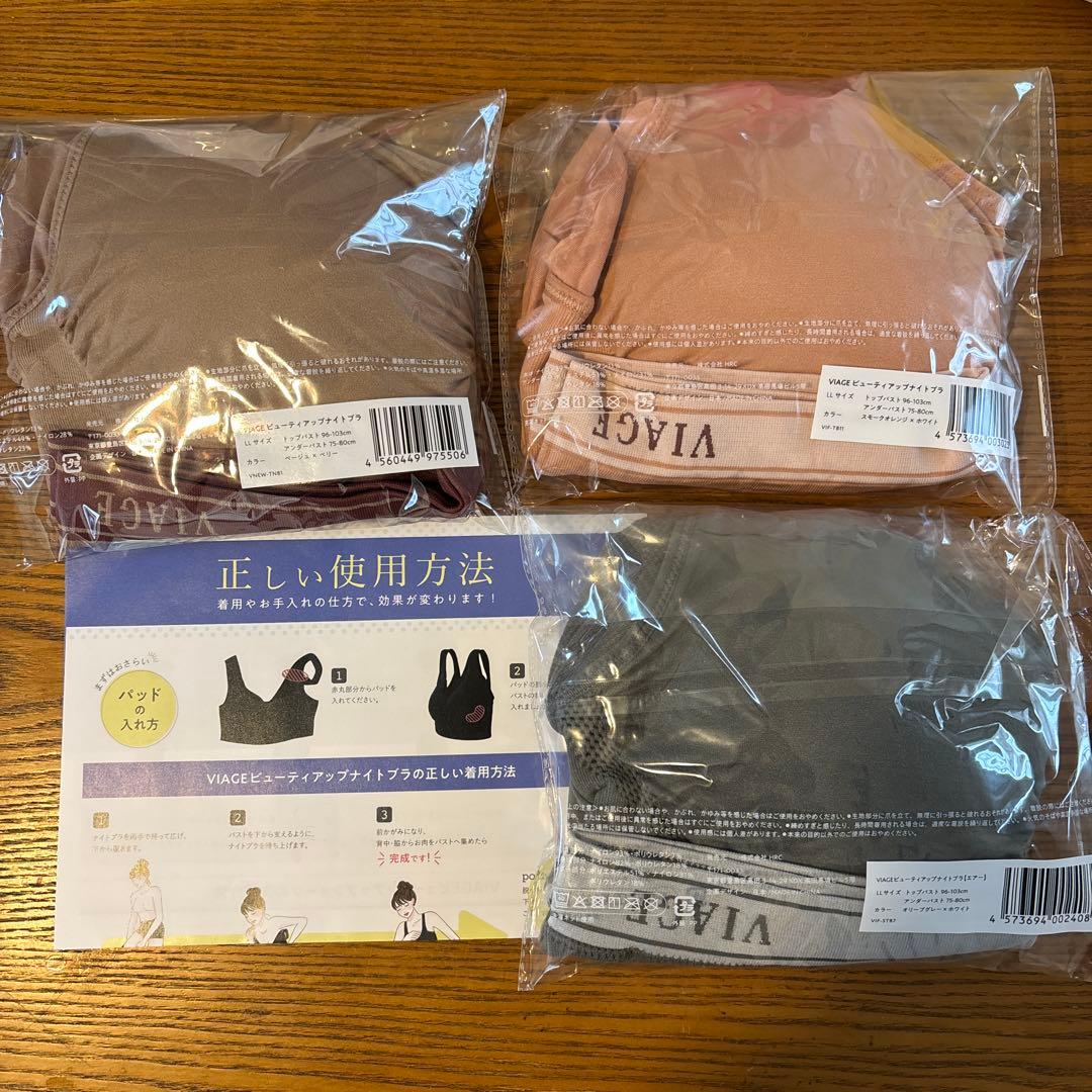 変更済み　VIAGE ビューティアップナイトブラ LLサイズ 3色セット