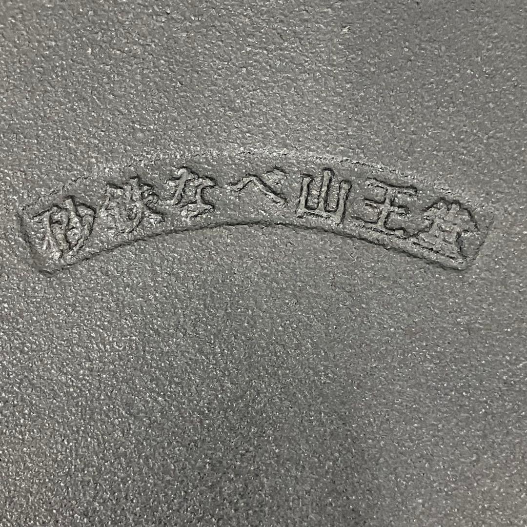 【希少 コレクター向け】山王堂謹製 久慈砂鉄 砂鉄鍋 天ぷら鍋 丸型 鋳鉄製