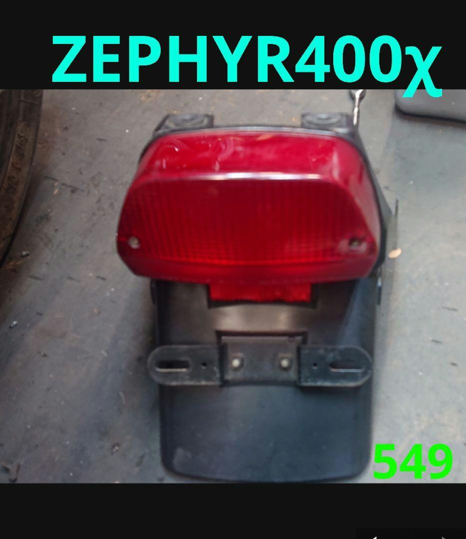 カワサキ ゼファー400χ 純正 フェンダー テールランプ