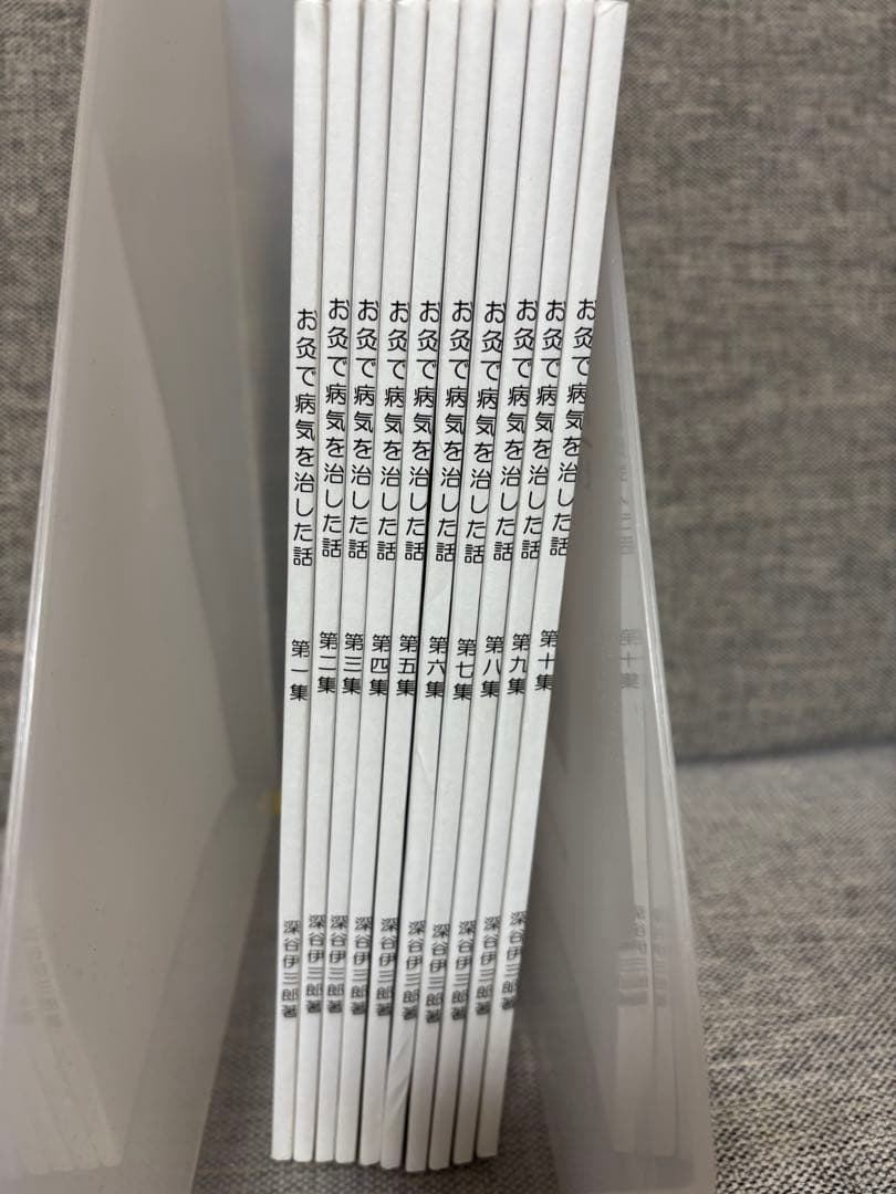 深谷伊三郎　お灸で病気を治した話　全10冊セット