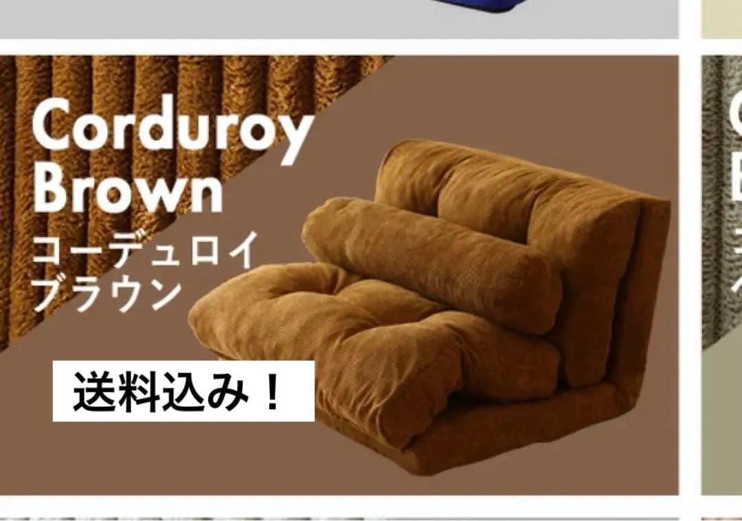 コーデュロイブラウン 6段階リクライニングソファ【送料込