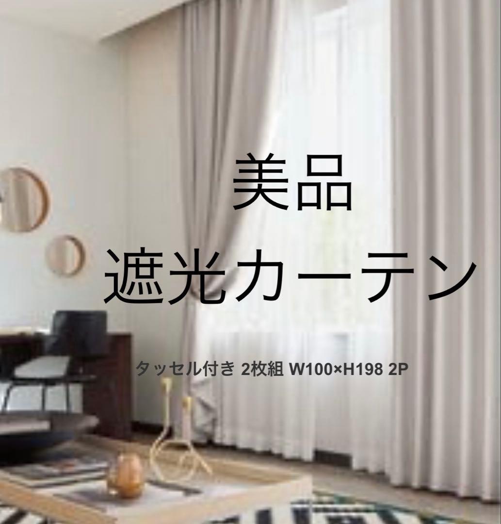 美品 遮光２級カーテン W100×H198cm 定価3.5万円