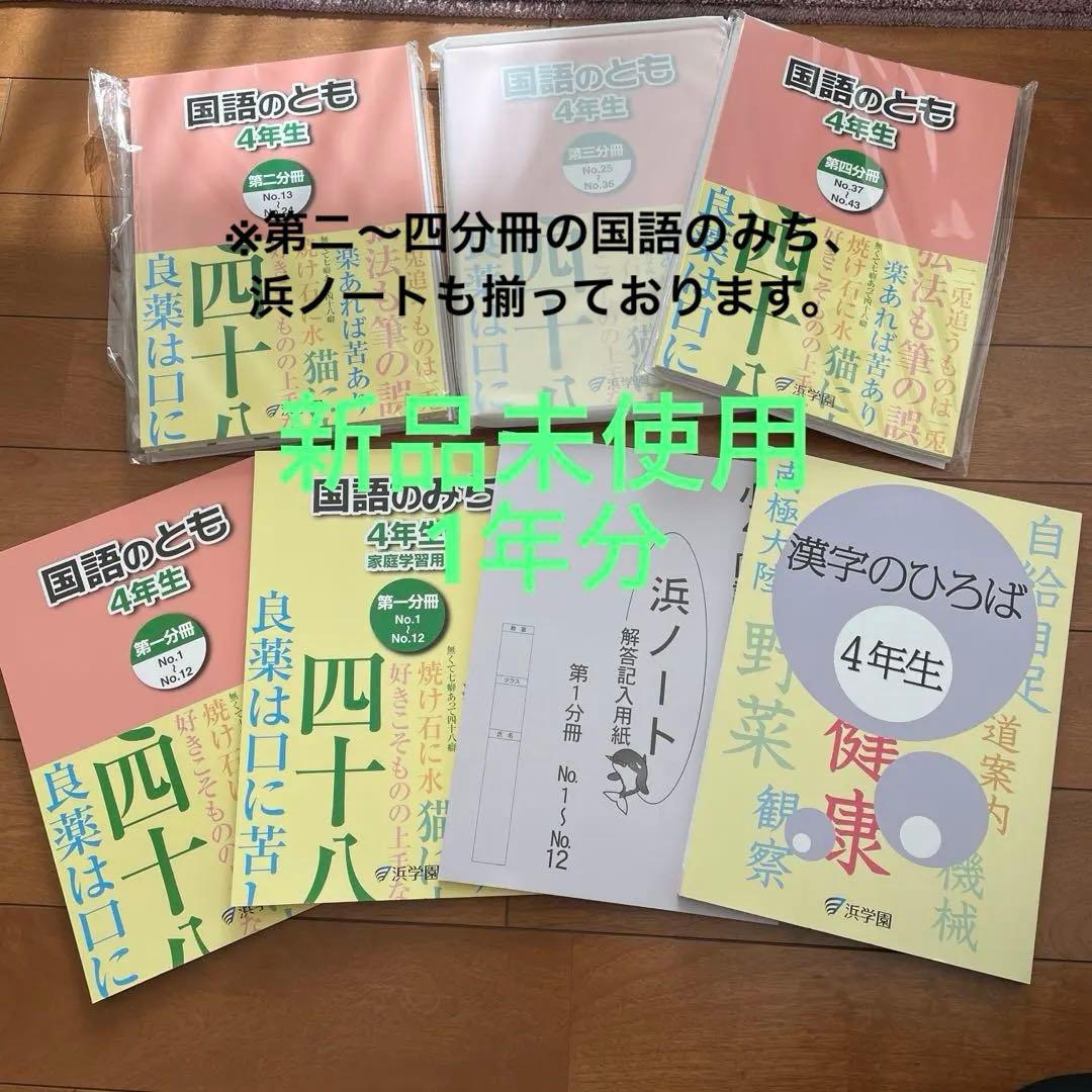 新品未使用　浜学園　小4 国語テキスト 国語のとも 国語のみち　漢字　1年分