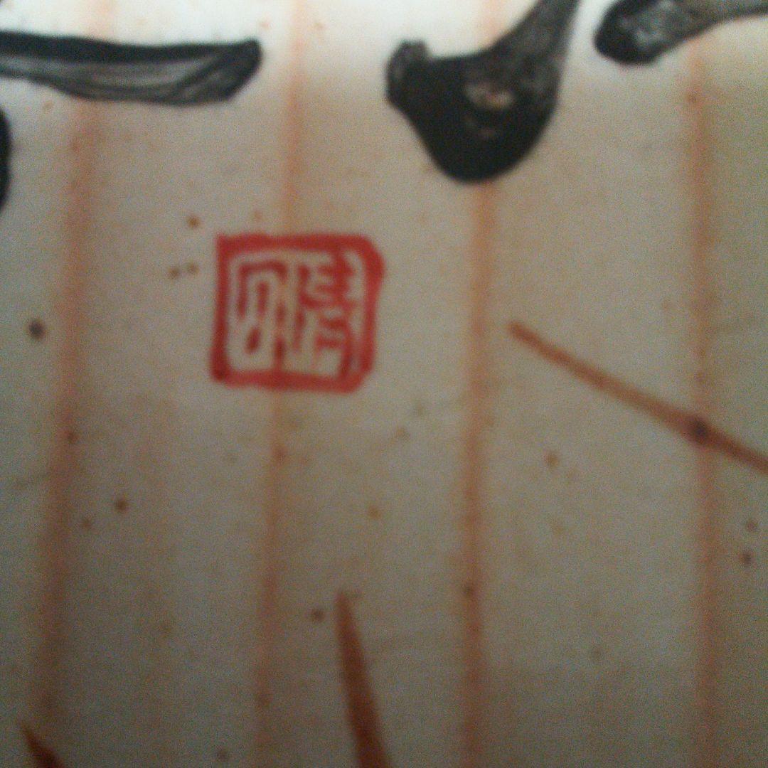 陶器文字皿スタンド付き