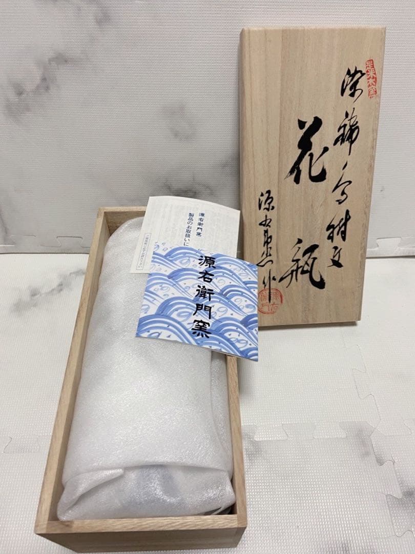 源右衛門窯/鳥樹絞花瓶/新品/レア